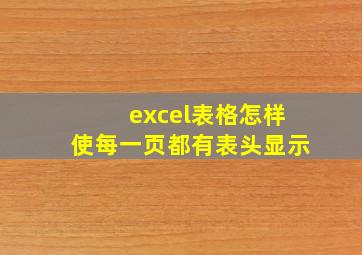 excel表格怎样使每一页都有表头显示