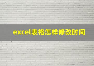 excel表格怎样修改时间