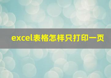 excel表格怎样只打印一页