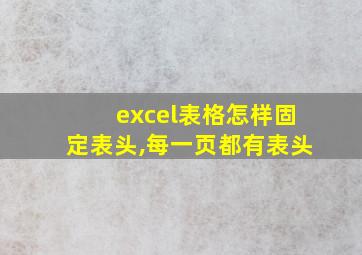 excel表格怎样固定表头,每一页都有表头