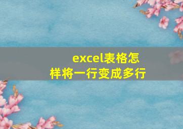 excel表格怎样将一行变成多行