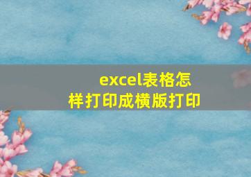 excel表格怎样打印成横版打印