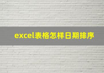 excel表格怎样日期排序