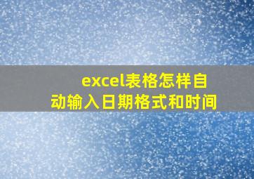 excel表格怎样自动输入日期格式和时间