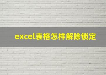 excel表格怎样解除锁定