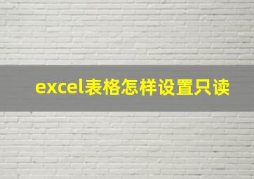 excel表格怎样设置只读