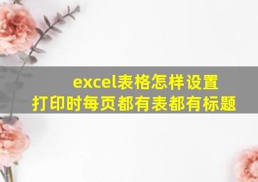 excel表格怎样设置打印时每页都有表都有标题