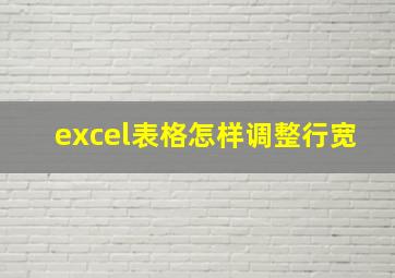 excel表格怎样调整行宽