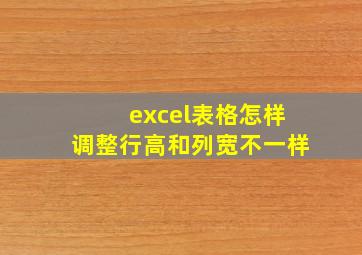 excel表格怎样调整行高和列宽不一样