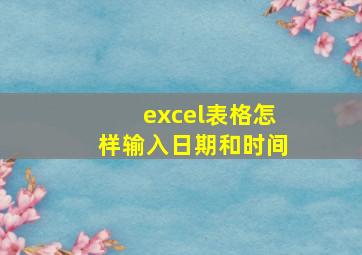 excel表格怎样输入日期和时间