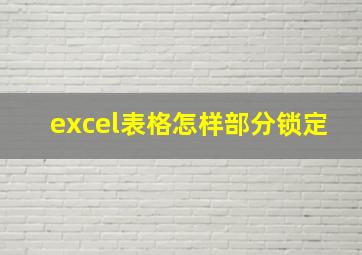 excel表格怎样部分锁定