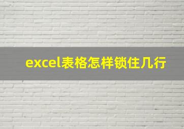 excel表格怎样锁住几行