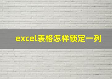 excel表格怎样锁定一列