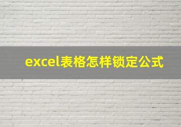 excel表格怎样锁定公式