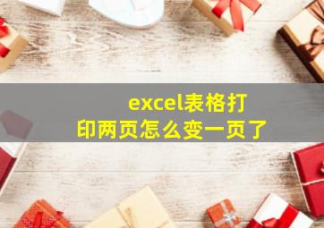 excel表格打印两页怎么变一页了