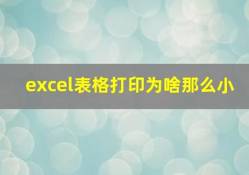 excel表格打印为啥那么小