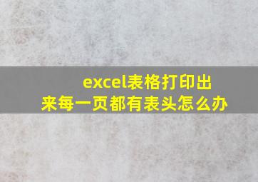 excel表格打印出来每一页都有表头怎么办