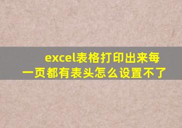 excel表格打印出来每一页都有表头怎么设置不了