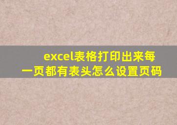 excel表格打印出来每一页都有表头怎么设置页码