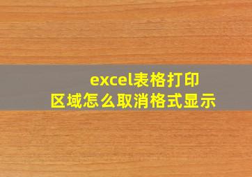 excel表格打印区域怎么取消格式显示