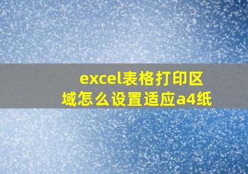 excel表格打印区域怎么设置适应a4纸