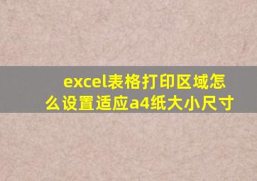 excel表格打印区域怎么设置适应a4纸大小尺寸