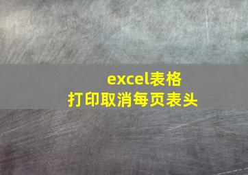 excel表格打印取消每页表头