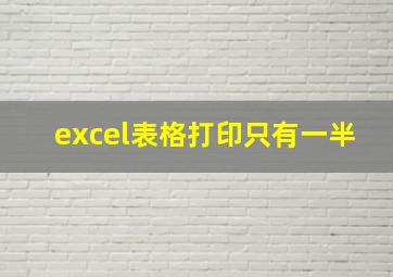 excel表格打印只有一半