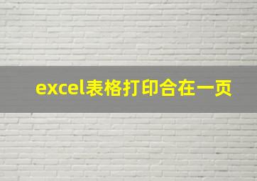 excel表格打印合在一页