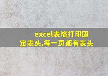 excel表格打印固定表头,每一页都有表头