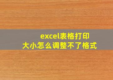 excel表格打印大小怎么调整不了格式