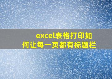 excel表格打印如何让每一页都有标题栏