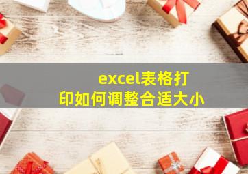 excel表格打印如何调整合适大小