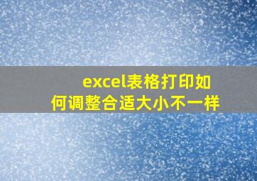 excel表格打印如何调整合适大小不一样