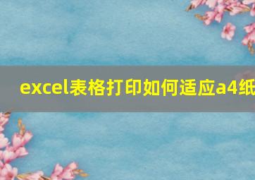 excel表格打印如何适应a4纸