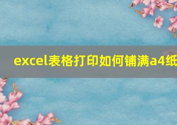 excel表格打印如何铺满a4纸