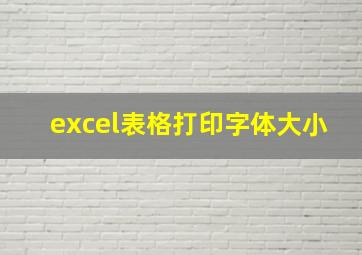 excel表格打印字体大小