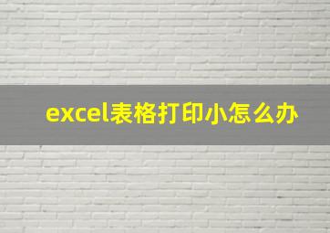 excel表格打印小怎么办