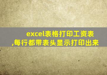 excel表格打印工资表,每行都带表头显示打印出来