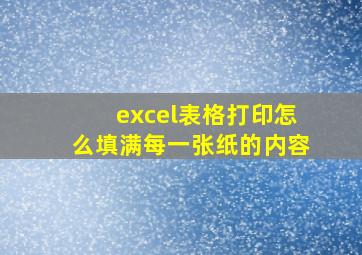 excel表格打印怎么填满每一张纸的内容