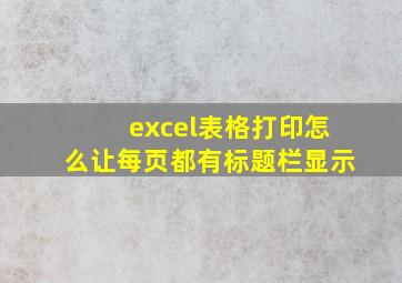 excel表格打印怎么让每页都有标题栏显示