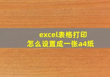 excel表格打印怎么设置成一张a4纸