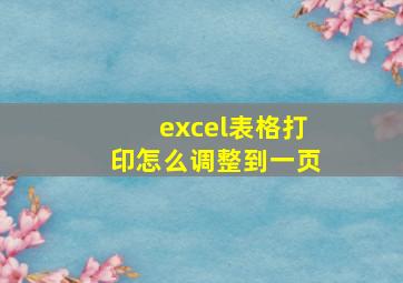 excel表格打印怎么调整到一页