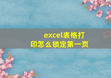 excel表格打印怎么锁定第一页