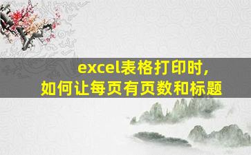 excel表格打印时,如何让每页有页数和标题