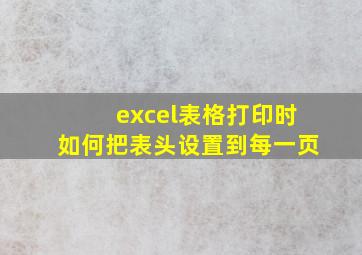 excel表格打印时如何把表头设置到每一页