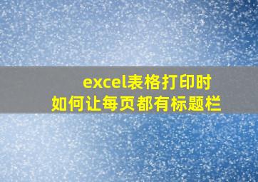 excel表格打印时如何让每页都有标题栏