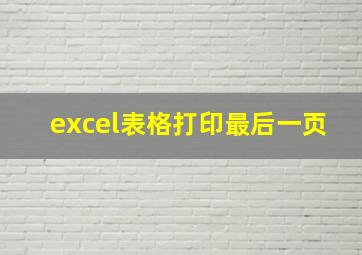 excel表格打印最后一页