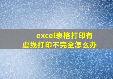 excel表格打印有虚线打印不完全怎么办