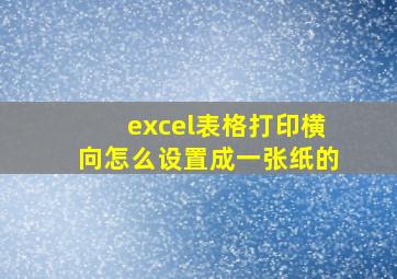 excel表格打印横向怎么设置成一张纸的